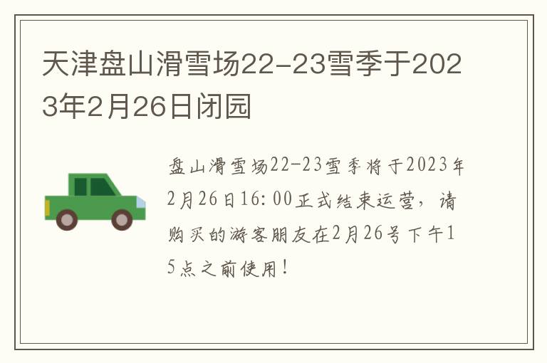 天津盘山滑雪场22-23雪季于2023年2月26日闭园