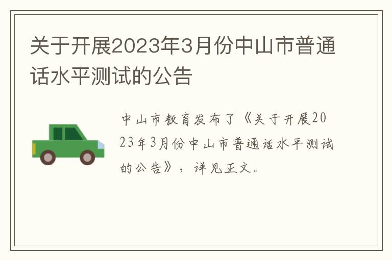 关于开展2023年3月份中山市普通话水平测试的公告