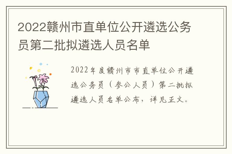 2022赣州市直单位公开遴选公务员第二批拟遴选人员名单