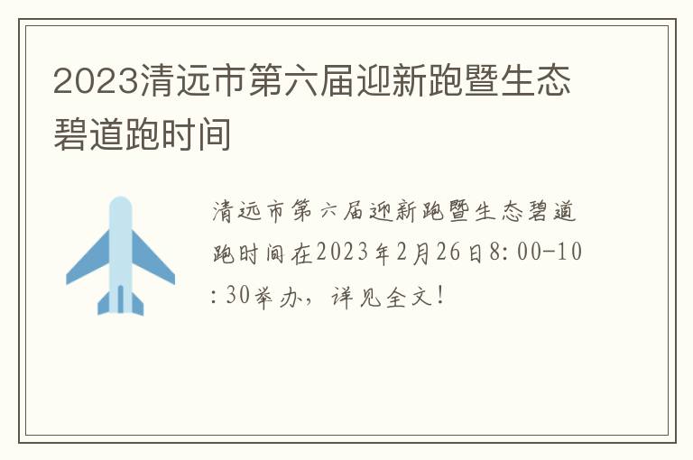 2023清远市第六届迎新跑暨生态碧道跑时间