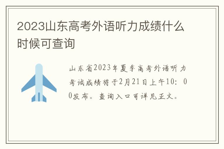 2023山东高考外语听力成绩什么时候可查询