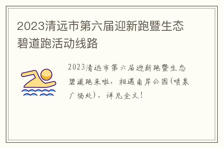 2023清远市第六届迎新跑暨生态碧道跑活动线路