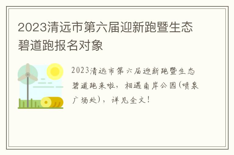 2023清远市第六届迎新跑暨生态碧道跑报名对象