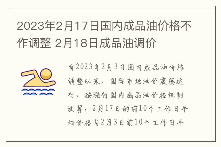 2023年2月17日国内成品油价格不作调整 2月18日成品油调价