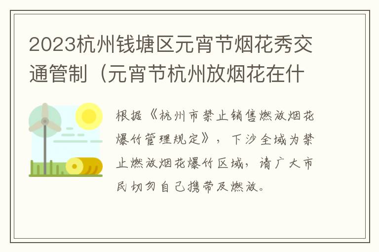2023杭州钱塘区元宵节烟花秀交通管制（元宵节杭州放烟花在什么地方）