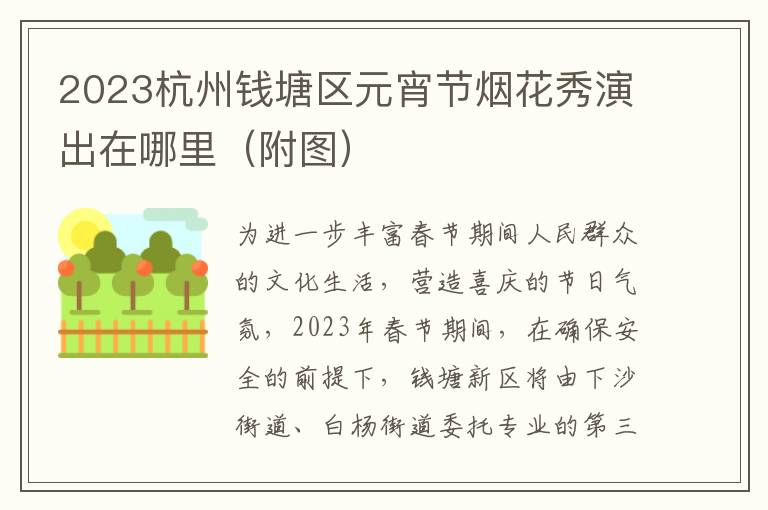 2023杭州钱塘区元宵节烟花秀演出在哪里（附图）