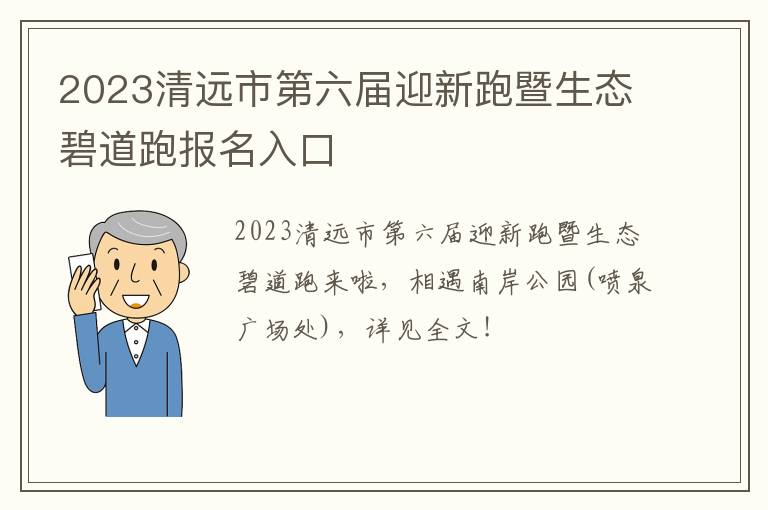 2023清远市第六届迎新跑暨生态碧道跑报名入口
