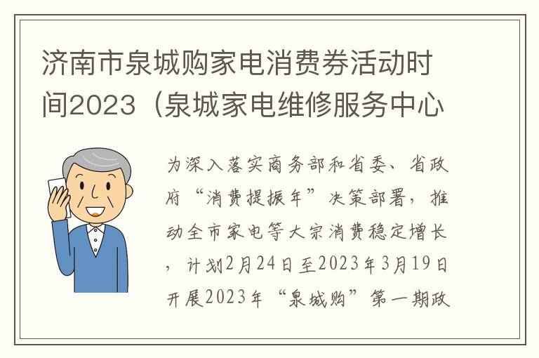 济南市泉城购家电消费券活动时间2023（泉城家电维修服务中心）