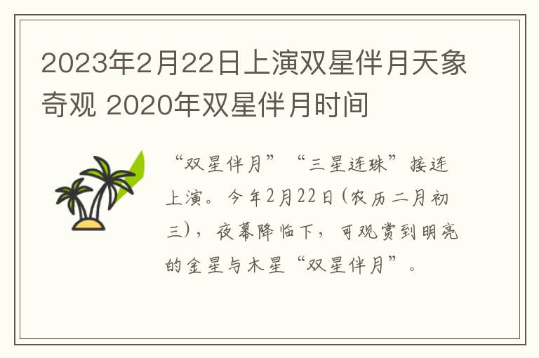2023年2月22日上演双星伴月天象奇观 2020年双星伴月时间