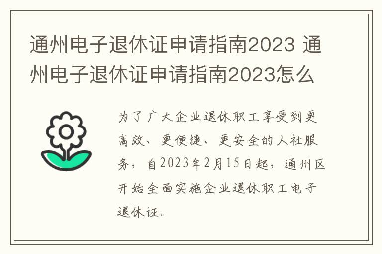 通州电子退休证申请指南2023 通州电子退休证申请指南2023怎么填