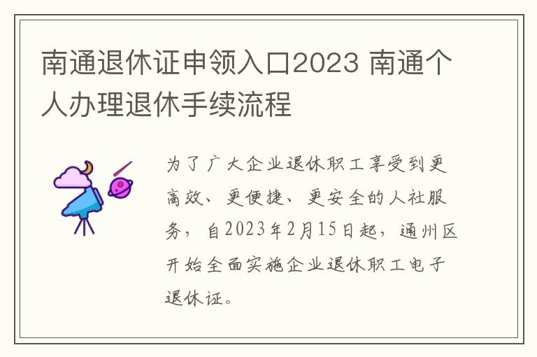 南通退休证申领入口2023 南通个人办理退休手续流程