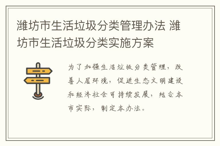潍坊市生活垃圾分类管理办法 潍坊市生活垃圾分类实施方案