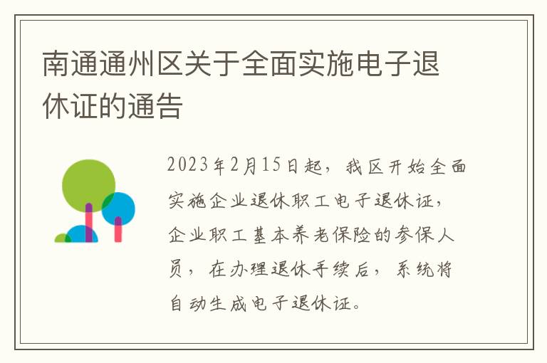 南通通州区关于全面实施电子退休证的通告