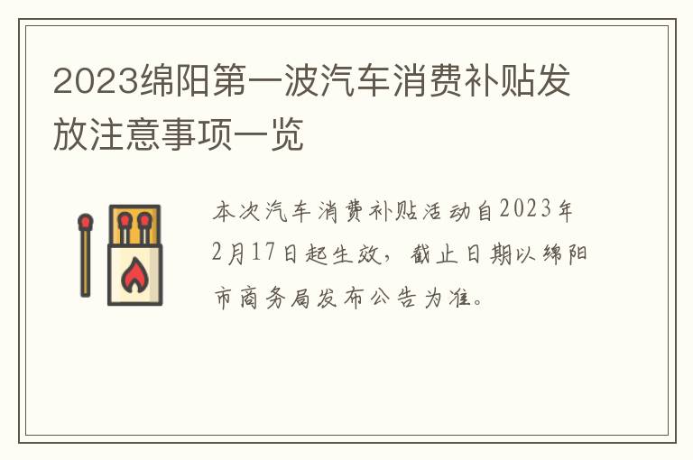 2023绵阳第一波汽车消费补贴发放注意事项一览