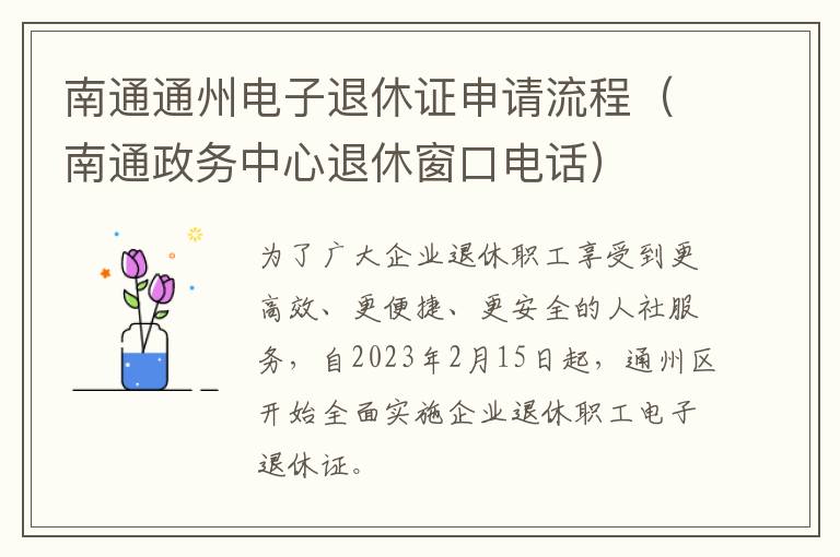 南通通州电子退休证申请流程（南通政务中心退休窗口电话）