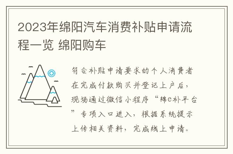 2023年绵阳汽车消费补贴申请流程一览 绵阳购车