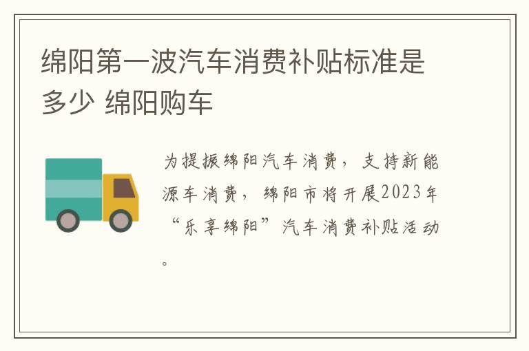 绵阳第一波汽车消费补贴标准是多少 绵阳购车