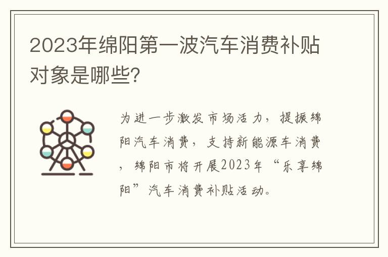 2023年绵阳第一波汽车消费补贴对象是哪些？