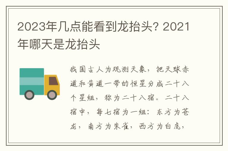 2023年几点能看到龙抬头? 2021年哪天是龙抬头
