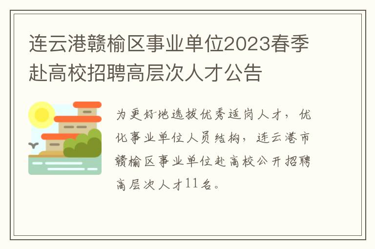 连云港赣榆区事业单位2023春季赴高校招聘高层次人才公告