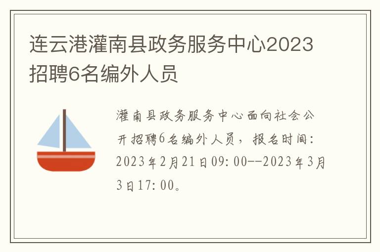 连云港灌南县政务服务中心2023招聘6名编外人员