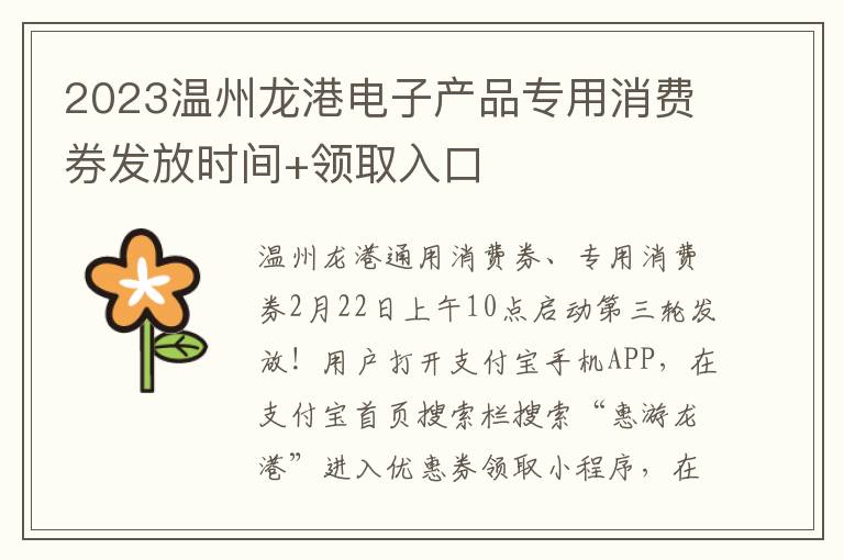 2023温州龙港电子产品专用消费券发放时间+领取入口