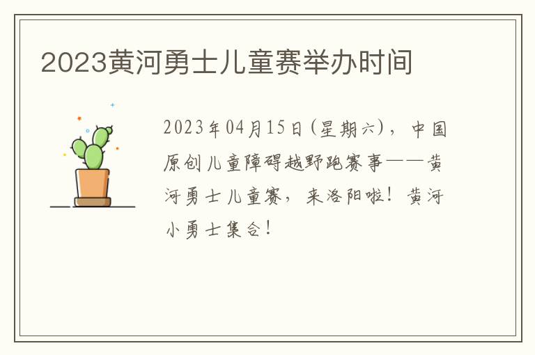 2023黄河勇士儿童赛举办时间