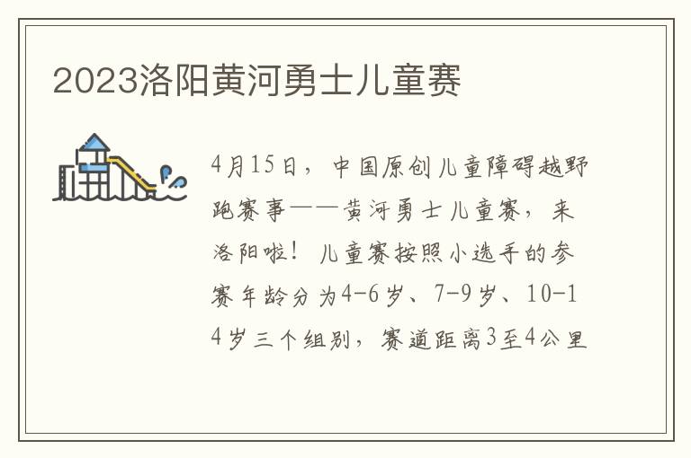 2023洛阳黄河勇士儿童赛