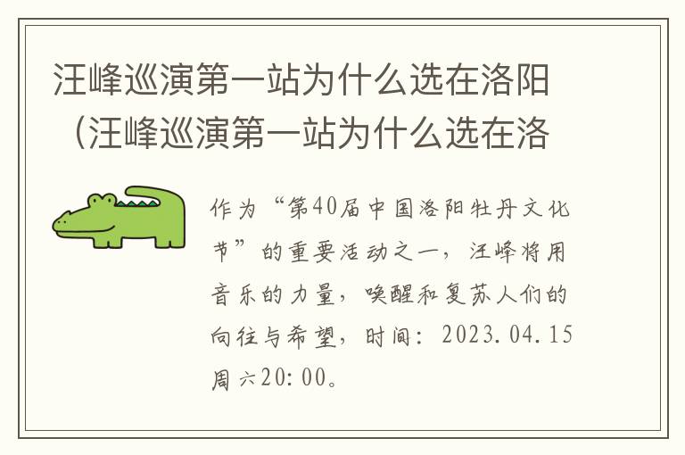 汪峰巡演第一站为什么选在洛阳（汪峰巡演第一站为什么选在洛阳演出）