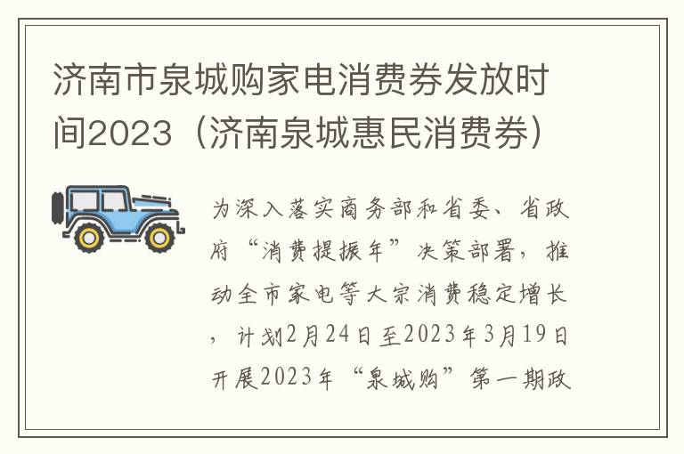 济南市泉城购家电消费券发放时间2023（济南泉城惠民消费券）