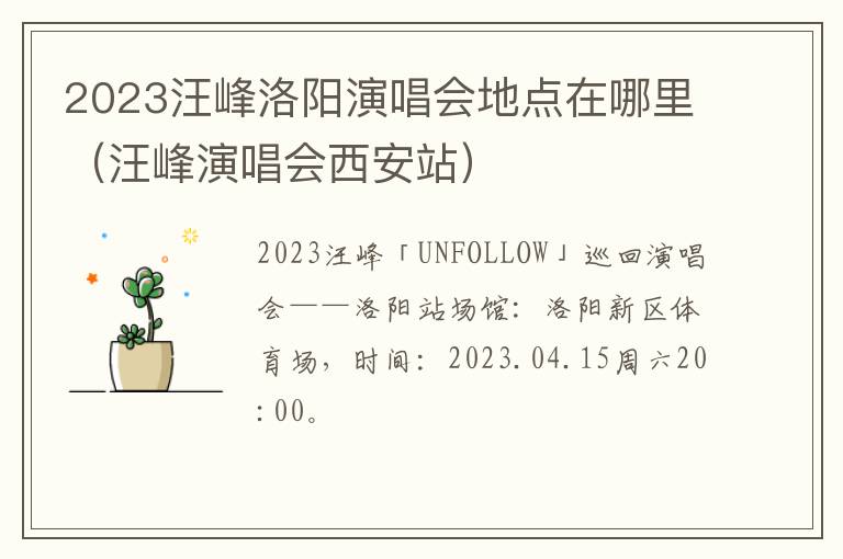 2023汪峰洛阳演唱会地点在哪里（汪峰演唱会西安站）