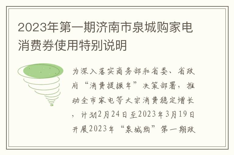 2023年第一期济南市泉城购家电消费券使用特别说明
