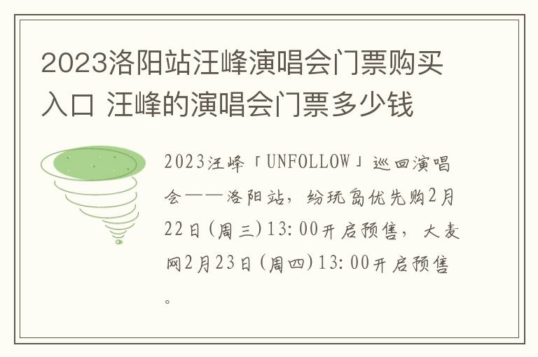 2023洛阳站汪峰演唱会门票购买入口 汪峰的演唱会门票多少钱