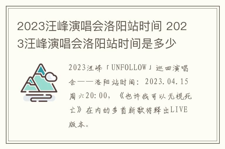 2023汪峰演唱会洛阳站时间 2023汪峰演唱会洛阳站时间是多少