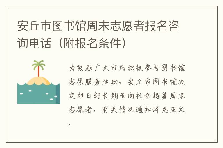 安丘市图书馆周末志愿者报名咨询电话（附报名条件）