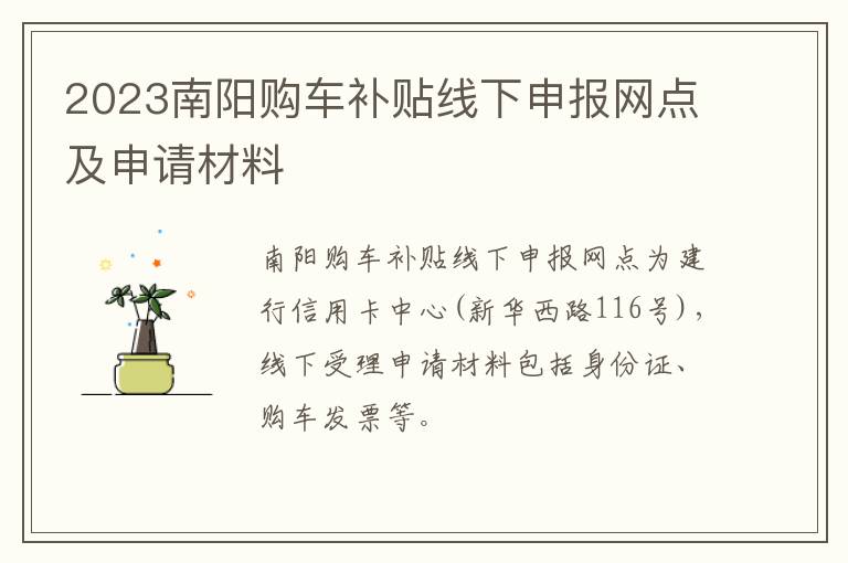 2023南阳购车补贴线下申报网点及申请材料