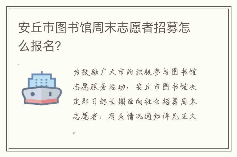 安丘市图书馆周末志愿者招募怎么报名？