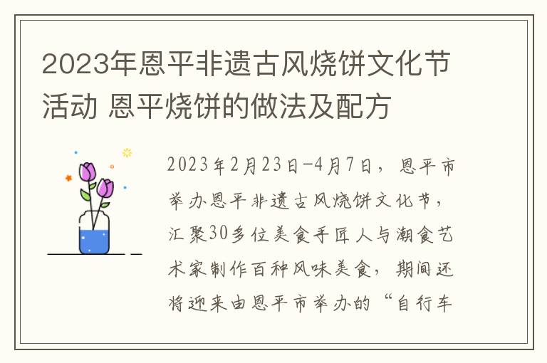 2023年恩平非遗古风烧饼文化节活动 恩平烧饼的做法及配方