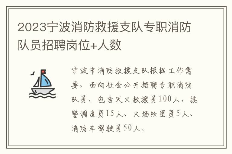 2023宁波消防救援支队专职消防队员招聘岗位+人数