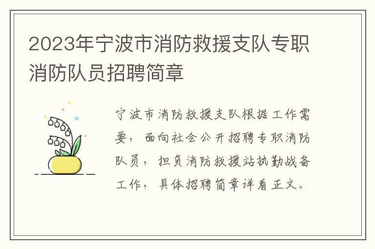 2023年宁波市消防救援支队专职消防队员招聘简章