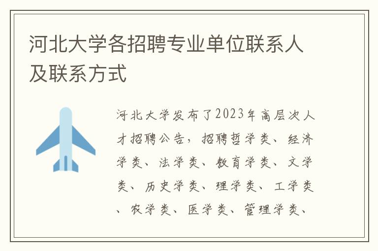 河北大学各招聘专业单位联系人及联系方式