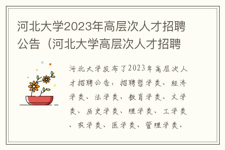 河北大学2023年高层次人才招聘公告（河北大学高层次人才招聘公示）