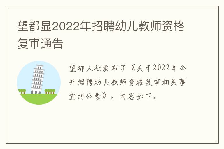 望都显2022年招聘幼儿教师资格复审通告