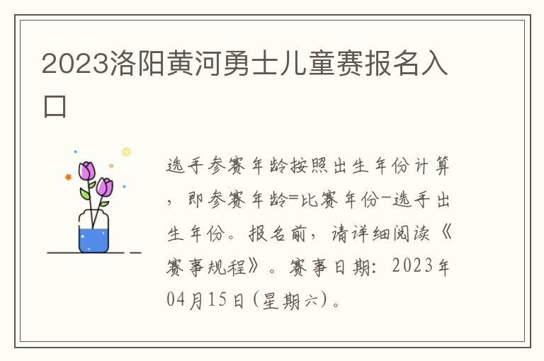 2023洛阳黄河勇士儿童赛报名入口