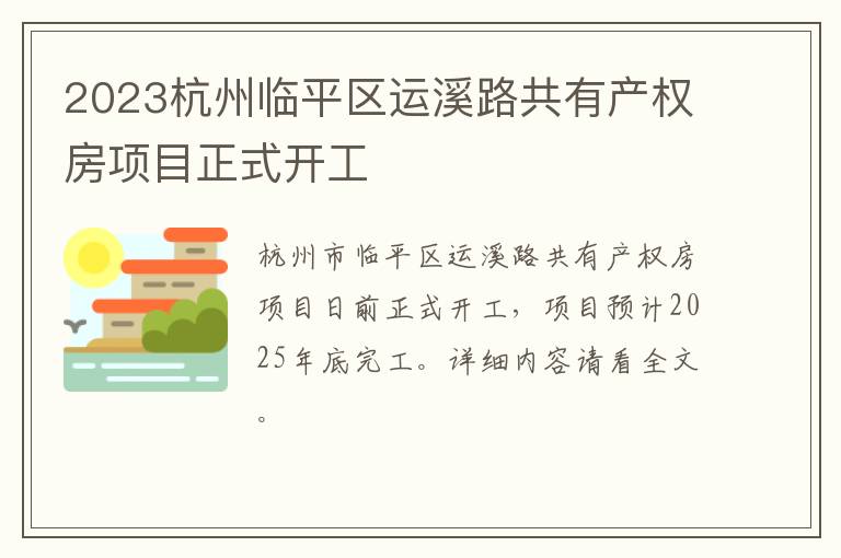 2023杭州临平区运溪路共有产权房项目正式开工