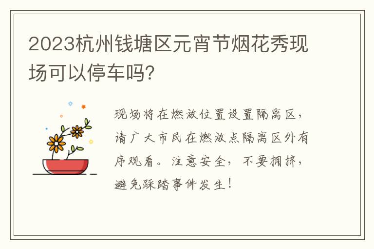 2023杭州钱塘区元宵节烟花秀现场可以停车吗？