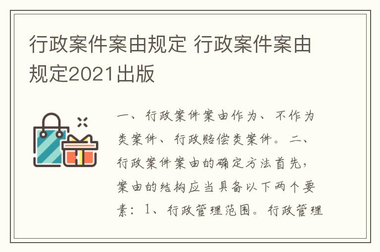 行政案件案由规定 行政案件案由规定2021出版