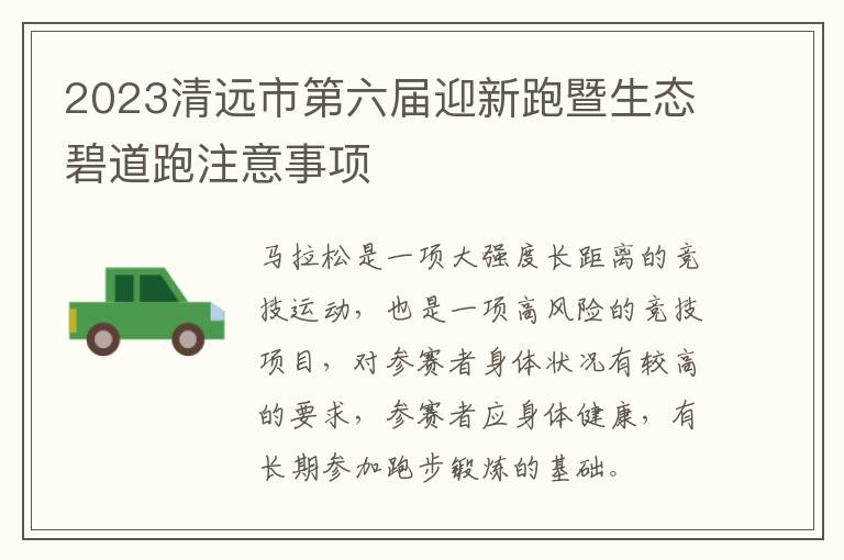 2023清远市第六届迎新跑暨生态碧道跑注意事项