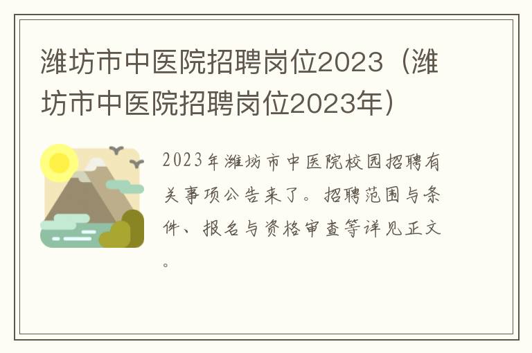 潍坊市中医院招聘岗位2023（潍坊市中医院招聘岗位2023年）