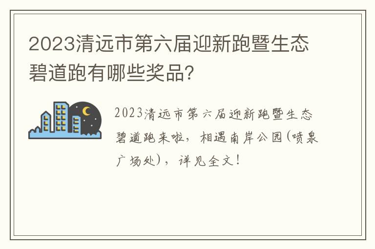 2023清远市第六届迎新跑暨生态碧道跑有哪些奖品？